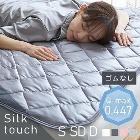 夏物寝具 ベッドパッド シングル セミダブル ダブル シルクタッチ敷パッド S SD D　シルクタッチシリーズ 敷きパッド シーツ 接触冷感 ひんやり もっちり しっとり なめらか 抗菌・防臭・防ダニ 滑り止め付き 洗える 吸水綿 シャンパン チャコールグレー グレー ピンク