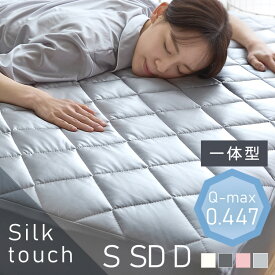 夏物寝具 ベッドパッド シングル セミダブル ダブル シルクタッチ一体型敷パッド S SD D　シルクタッチシリーズ 敷きパッド ボックスシーツ 接触冷感 ひんやり もっちり なめらか 抗菌・防臭・防ダニ 四周ゴム 洗える シングル セミダブル ダブル やわらか 吸水綿