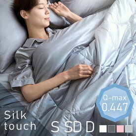 夏物寝具 ブランケット シングル セミダブル ダブル シルクタッチケット S SD D　シルクタッチシリーズ 夏用ケット 夏掛け 接触冷感 ひんやり もっちり しっとり なめらか 抗菌・防臭・防ダニ やわらか 洗える シングル セミダブル ダブル 節約 クール仕様