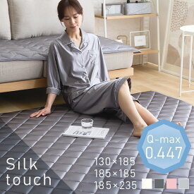 夏用カーペット ラグマット クール シルクタッチラグ 130×185cm 185×185cm 185×235cm　シルクタッチシリーズ カーペット じゅうたん 接触冷感 ひんやり もっちり なめらか 抗菌・防臭・防ダニ やわらか 手洗い可 フローリング 節約 クール仕様
