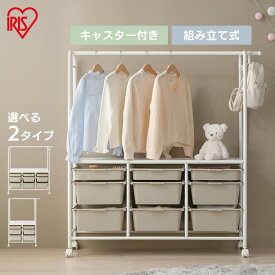 ハンガーラック 子供 頑丈 スリム ランドセルラック キャスター付き 棚付き おしゃれ おもちゃ 収納 ラック ボックス かご 引き出し ワードローブ 衣装ケース 洋服 ペット 子供部屋 子ども キッズ KHR-800 KHR-1000 アイリスオーヤマ *