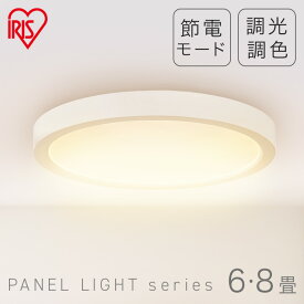 シーリングライト おしゃれ 調光調色 led 6畳 8畳 アイリスオーヤマ ledシーリングライト 照明 リモコン LED シーリング 天井 リビング インテリア 照明器具 電気 LED照明 薄型 省エネ CLP-6DL CLP-8DL 一人暮らし 新生活 * [c]