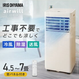 スポットクーラー スポットエアコン アイリスオーヤマ エアコン 工事不要 冷房 冷風機 移動式 ポータブルエアコン ポータブルクーラー 4.5畳 5畳 6畳 7畳 除湿 冷風 送風 室外機なし 補助鍵 窓パネル 家庭用 取付簡単 室外機なし IPP-2225U IPA-2325S