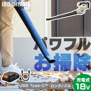 ブロワー【Type-C充電&バッテリー共用できる】充電式 洗車 小型 18V 強力 掃除 落ち葉 風量6段階 ブロアー ブロワ 電動 軽量 コードレス 庭 水滴 角度調節可能 JB181TC アイリスオーヤマ *