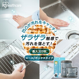 【まとめ買い】 スポンジ 使い捨て スクラブクロス 150枚 160枚 320枚 頑固な汚れ 掃除 コンロ グリル バーベキュー シートたわし スクラブペーパー スクラブシート ロール ボックス ハーフ アイリスオーヤマ *