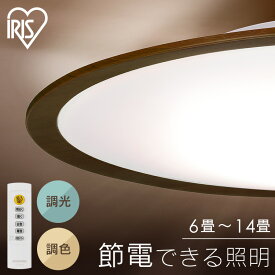 シーリングライト おしゃれ 調光調色 led アイリスオーヤマ 6畳 8畳 12畳 14畳 ledシーリングライト 照明 リモコン LED シーリング 天井 明るい リビング 照明 ウッドフレーム 木目調 電気 薄型 省エネ ECOHiLUX 一人暮らし 新生活 * 一人暮らし