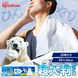 汗拭きシート 大判 使い捨て 20枚入 クールタオル 冷感タオル 超大判 60×40cm メントール入り ひんやり 60分持続 全身すっきり 無香料 スポーツ アウトドア レジャー 夏 凄デカ SCLT-20 アイリスオーヤマ *