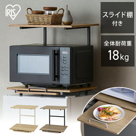 冷蔵庫上ラック 冷蔵庫 ラック レンジ台 レンジラック レンジボード キッチンラック スライド 収納 スリム コンパクト 一人暮らし 新生活 台所 電子レンジ置き場 スペパ ホワイト ブラック RUR-480R アイリスオーヤマ ひとり暮らし [2609SN]