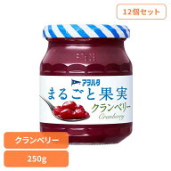 《10%OFF》 【12個セット】まるごと果実 クランベリー 250G ジャム クランベリー 果実 アオハタ 瓶 まる…
