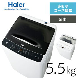 洗濯機 ハイアール 一人暮らし 5.5kg 縦型洗濯機 全自動洗濯機 お急ぎコース10分 しわケア脱水 除菌コース 部屋干し臭軽減 新品 ひとり暮らし 新生活 シンプル ホワイト ブラック 白 黒 縦型 5.5キロ JW-U55B Haier *[2606SI]