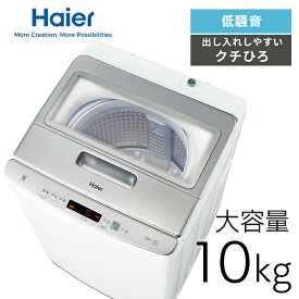 《13%OFF》 洗濯機 ハイアール 10kg 縦型洗濯機 全自動洗濯機 ローデザイン 高さ85.5cm クチひろ 入口幅約36cm DDインバーターモーター 音量調節 お急ぎコース 二人暮らし ファミリー 新生活 ホワイト 白 縦型 10キロ JW-HD100A Haier *[2606SI]