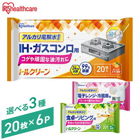 【6個】 掃除シート リビング キッチン レンジ 120枚入 20枚×6個 除菌 抗菌 衛生 アルカリ電解水 IH コンロ 油汚れ 床 フローリング キッチンクリーナー 除菌シート T-KI T-KR T-KT アイリスオーヤマ トルクリーン *[2608SO]