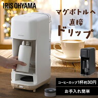 コーヒーメーカー おしゃれ ドリップ式 アイリスオーヤマ ドリップ コーヒー マグボトル ガラス 珈琲 簡…