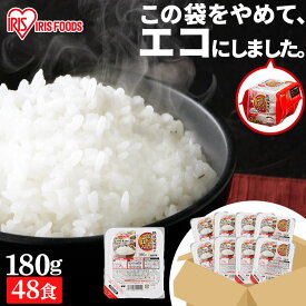 [くらしに+最大400円OFF★7日9:59迄] パックご飯 180g 48食 アイリスオーヤマ お米 パックごはん パック レンジ レトルトごはん ご飯 国産米 一人暮らし ご飯パック まとめ買い 簡単調理 低温製法米のおいしいごはん 180g×48PA式ケース販売専用 アイリスフーズ