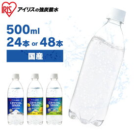 炭酸水 500ml 送料無料 24本 48本 強炭酸水 ミネラルウォーター レモン プレーン 500ml24本 500ml48本 ラベルレス レモン送料無料 炭酸 富士山の強炭酸水 強炭酸水500ml ケース アイリスフーズ アイリスオーヤマ CRYSTALSPARK クリスタルスパーク