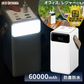 ★超激アツ★＼アウトドアや防災対策に！／モバイルバッテリー 充電 大容量 軽量 アイリスオーヤマ 60000mAh 持ち運び充電器 バッテリーステーション IBT-A60100 キャンプ 車中泊 防災 LEDランタン 防水 コンパクト モバイル充電器 Type-C Type-A USB パススルー 防災対策