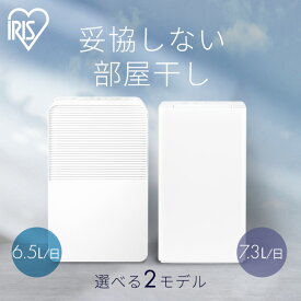 【1日限定★P5倍】《残りわずか★》除湿機 コンプレッサー式 衣類乾燥除湿機 部屋干し ニオイ対策 梅雨対策 家電 湿度 カビ パワフル除湿 電気代 省エネ 夏 自動運転 湿度キープ 除湿器 乾燥機 アイリスオーヤマ IJC-R65 IJC-P70