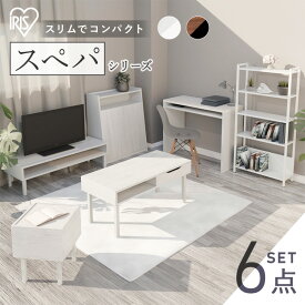 【設置サービス対象】【新品】＼スペパ家具6点セット／ テーブル ラック 棚 テレビ台 デスク 机 ゴミ箱 キャスター付き おしゃれ 北欧 海外 白 収納 スリム 一人暮らし ＆ 新生活 アイリスオーヤマ * 2026年【HS】