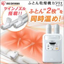 布団乾燥機 アイリスオーヤマ カラリエ ツインノズル 乾燥機 アイリスオーヤマ FK-W1布団乾燥機 アイリス ツインノズル 布団 乾燥 乾燥機 衣類乾燥機 湿...