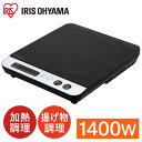IHクッキングヒーター 卓上 アイリスオーヤマ IHコンロ 1400W IHK-T35-B ブラック IHコンロ IHクッキングヒーター IH調理 調理 クッキ...