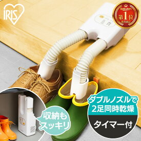 靴乾燥機 アイリスオーヤマ シューズドライヤー 小型 オゾン脱臭 除菌 靴 乾燥機 シューズ乾燥機 2足同時乾燥 ダブルノズル コンパクト 梅雨 ニオイ対策 湿気対策 靴乾燥 カラリエ くつ乾燥機 選べる2種 SD-C1-WP SD-C2-W * くつ ギフト