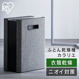 布団乾燥機 ダニ退治 シングルノズル ふとん乾燥機 マット不要 梅雨対策 湿気 夏モード カラッと乾燥 衣類乾燥 ニオイ カビ 靴乾燥 オールシーズン あたため おしゃれ 花粉対策 カラリエ FK-D2 アイリスオーヤマ *