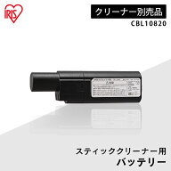 クリーナー用バッテリー CBL10820 バッテリー 充電池 クリーナー用 アイリスオーヤマ専用 充電式クリーナ…