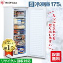 冷凍庫 アイリスオーヤマ スリム 175L 前開き 幅55cm IUSD-18A-W フリーザー 冷凍ストッカー ノンフロン冷凍庫 業務用 大型 冷凍 食品 作り置き ストック 家庭用 蟹 ホタテ セカンド冷凍庫 【HS】