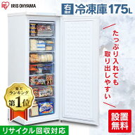 [ポイント10倍★18日9時59迄] 冷凍庫 アイリスオーヤマ スリム 175L 前開き 幅55cm IUSD-18A-W フリーザ…