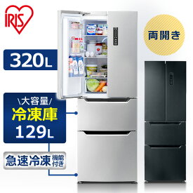 【最大500円OFFクーポン】無料設置サービス♪ 冷蔵庫 大型 大容量 320L 節電 IRSN-32A 観音開き アイリスオーヤマ冷凍冷蔵庫 フレンチドア 冷凍庫 ブラック シルバー ファン式 自動霜取り チルド室 閉め忘れ防止 アラーム付き 省エネ 静音 【設置無料】【HS】