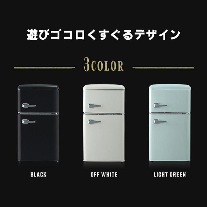 楽天市場】冷蔵庫 小型 おしゃれ レトロ ひとり暮らし 81L 送料無料  