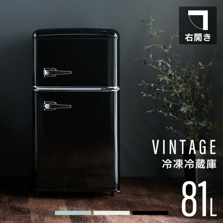 楽天市場】冷蔵庫 小型 おしゃれ レトロ ひとり暮らし 81L 送料無料  