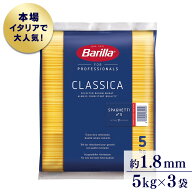 パスタ 業務用 15kg (5kg×3袋) バリラ No.5 太さ 1.8mm 少し太め 食べ応え 大容量 茹で時間 約9分 イタ…