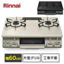 リンナイガスコンロ ガステーブル 60cm グリル付ガステーブル リンナイ Rinnai KG67BEL ガス台 ガスコンロ コンロ 都市ガス プロパンガス LPガス 2口 魚焼きグリル グリル ガス