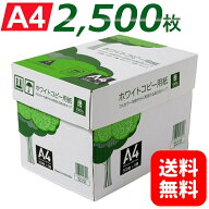 コピー用紙 A4 2500枚 (500枚×5冊) 高白色 無地 PEFC認証 まとめ買い 箱買い 大量印刷 書類 資料 FAX 印…