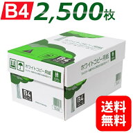 コピー用紙 B4 2500枚 (500枚×5冊) 高白色 無地 PEFC認証 まとめ買い 箱買い 大量印刷 書類 資料 FAX 印…