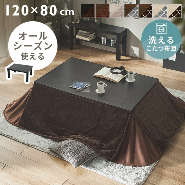楽天市場】こたつ テーブル 本体 布団セット 120×80cm こたつ布団 
