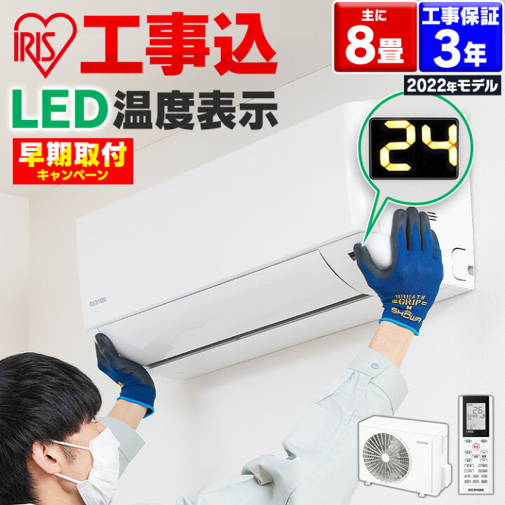 取付込】 2022年8畳エアコン