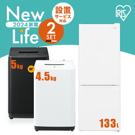 【日付指定可】【新品】家電セット 2点 冷蔵庫 133L 洗濯機 5kg 4.5kg 新生活 一人暮らし アイリスオーヤマ コンパクト 小型 設置 送料無料 新生活家電 二人暮らし 引っ越し 新品 単身赴任 アイリス 白 ホワイト 黒 ブラック