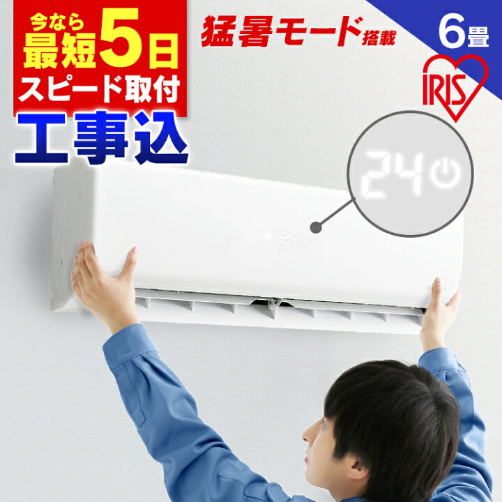 楽天市場】エアコン 6畳 工事費込ルームエアコン 工事費込み 設置工事 
