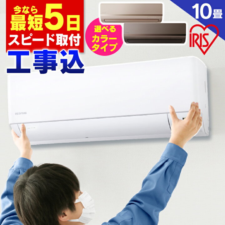 楽天市場】【選べる工事時間】 エアコン 10畳 工事費込 アイリスオーヤマ 工事費込み ルームエアコン 2.8kW スタンダード 10畳用 省エネ 左右自動ルーバー搭載 IRR-2821C IRA-2821G IRA-2821BR送料無料 冷房 暖房 夏 冬 暖かい 涼しい クーラー 工事込み 工事込 工事 ... 楽天市場】【選べる工事時間】 エアコン 10畳 工事費込 アイリスオーヤマ 工事費込み ルームエアコン 2.8kW スタンダード 10畳用 省エネ 左右自動ルーバー搭載 IRR-2821C IRA-2821G IRA-2821BR送料無料 冷房 暖房 夏 冬 暖かい 涼しい クーラー 工事込み 工事込 工事 ...