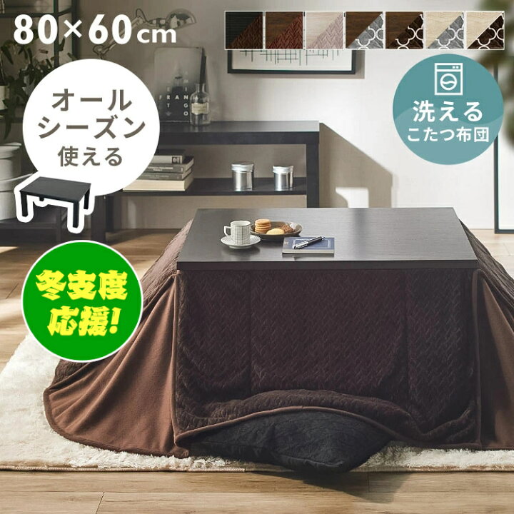ほぼ新品】こたつ本体&布団セット