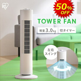 【SS限定半額クーポン★3,990円】タワーファン アイリスオーヤマ 扇風機 リビング スリム 首振り おしゃれ ホワイト スリム扇風機 羽なし スリムファン 左右首振り 省スペース 新生活 タワー型 縦型扇風機 タイマー 省エネ 洗面所 脱衣所 台所 TWF-M74【広告】