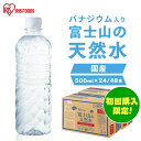 【初回購入限定イベント】【※24本のみ販売】水 500ml 24本 天然水 ミネラルウォーター 富士山の天然水500ml 天然水 …
