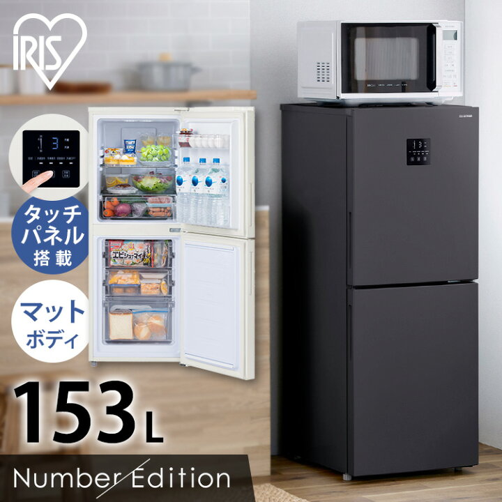 楽天市場】冷蔵庫 153L アイリスオーヤマ 自動霜取り 右開き製氷皿付き 