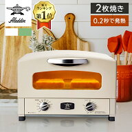 ★楽天ランキング1位★トースター 2枚 おしゃれ アラジン トースター 2枚焼き 小型 アラジン おしゃれ コ…