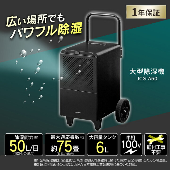 楽天市場】除湿機 大型除湿機 業務用 100V IJCG-A50-B キャスター 