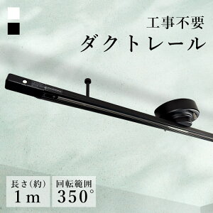 ダクトレール 1m ライティングレール おしゃれ Hanx-Home シーリング式ライティング HH-DR11W ライティング 引掛けシーリング用 照明 天井設置照明 1.0m スポットライト ペンダントライト 全2色