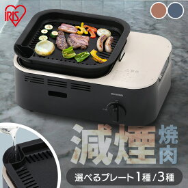 カセットコンロ 焼肉 減煙焼肉カセットコンロ マルチカセットコンロ IGC-GY1 IGC-GYNT1 チャコール ネイビー テラコッタ グリル たこ焼き 焼肉プレート 卓上 コンロボンベ ガス 防災 停電 アイリスオーヤマ防災対策[09KK]