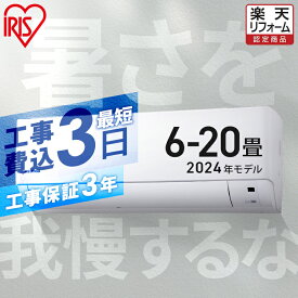 【エントリーでP3倍＆クーポン利用で2000円OFF】エアコン 工事費込み 2024年スタンダードモデル 6畳～20畳 アイリスオーヤマ 8畳 10畳 12畳 14畳 18畳 工事3年保証 冷房 クーラー 家庭用 節電 省エネ 2.2kW～6.3kW メーカー保証1年 6畳用～20畳用 【楽天リフォーム認定商品】